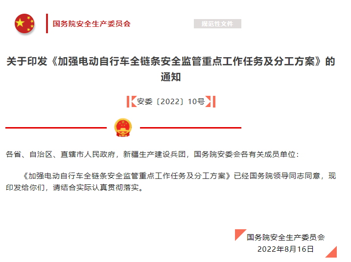 國務(wù)院安全生產(chǎn)委員會(huì)關(guān)于印發(fā)《加強(qiáng)電動(dòng)自行車全鏈條安全監(jiān)管重點(diǎn)工作任務(wù)及分工方案》的通知